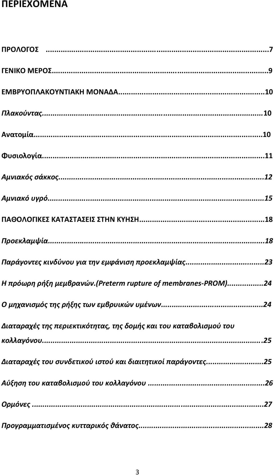 (preterm rupture of membranes-prom)...24 Ο μηχανισμός της ρήξης των εμβρυικών υμένων.