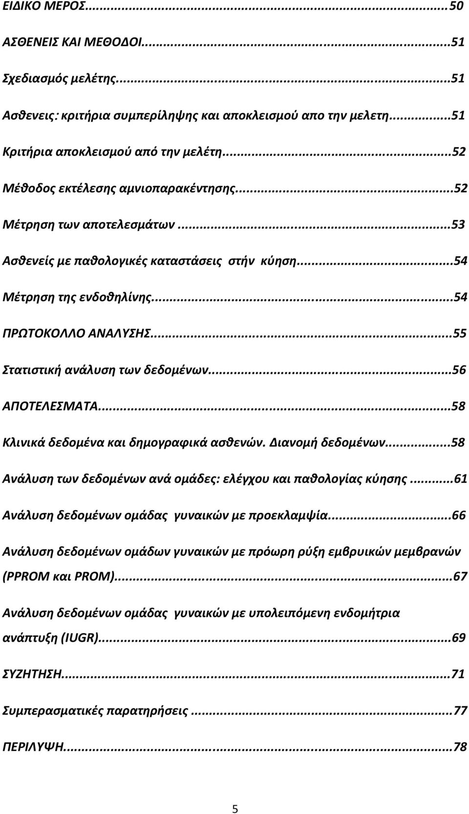 ..55 Στατιστική ανάλυση των δεδομένων...56 ΑΠΟΤΕΛΕΣΜΑΤΑ...58 Κλινικά δεδομένα και δημογραφικά ασθενών. Διανομή δεδομένων...58 Ανάλυση των δεδομένων ανά ομάδες: ελέγχου και παθολογίας κύησης.