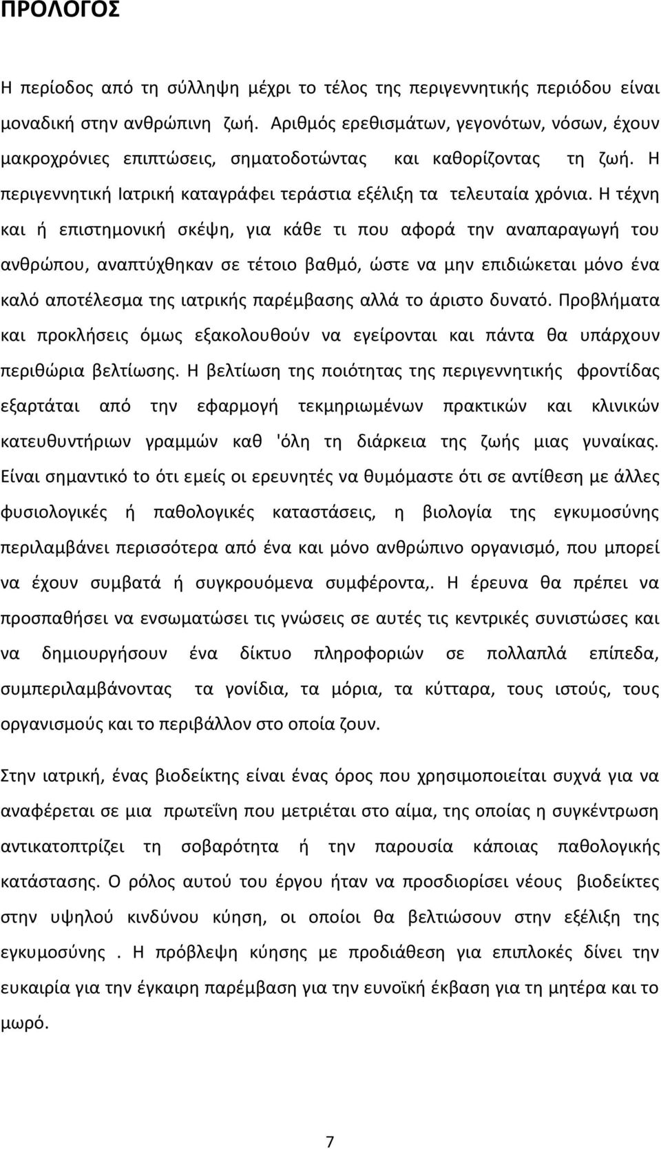 Η τέχνη και ή επιστημονική σκέψη, για κάθε τι που αφορά την αναπαραγωγή του ανθρώπου, αναπτύχθηκαν σε τέτοιο βαθμό, ώστε να μην επιδιώκεται μόνο ένα καλό αποτέλεσμα της ιατρικής παρέμβασης αλλά το