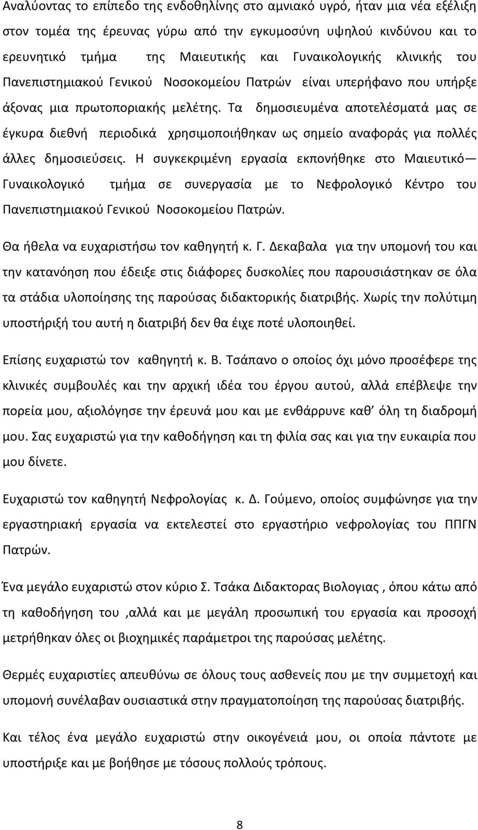 Τα δημοσιευμένα αποτελέσματά μας σε έγκυρα διεθνή περιοδικά χρησιμοποιήθηκαν ως σημείο αναφοράς για πολλές άλλες δημοσιεύσεις.