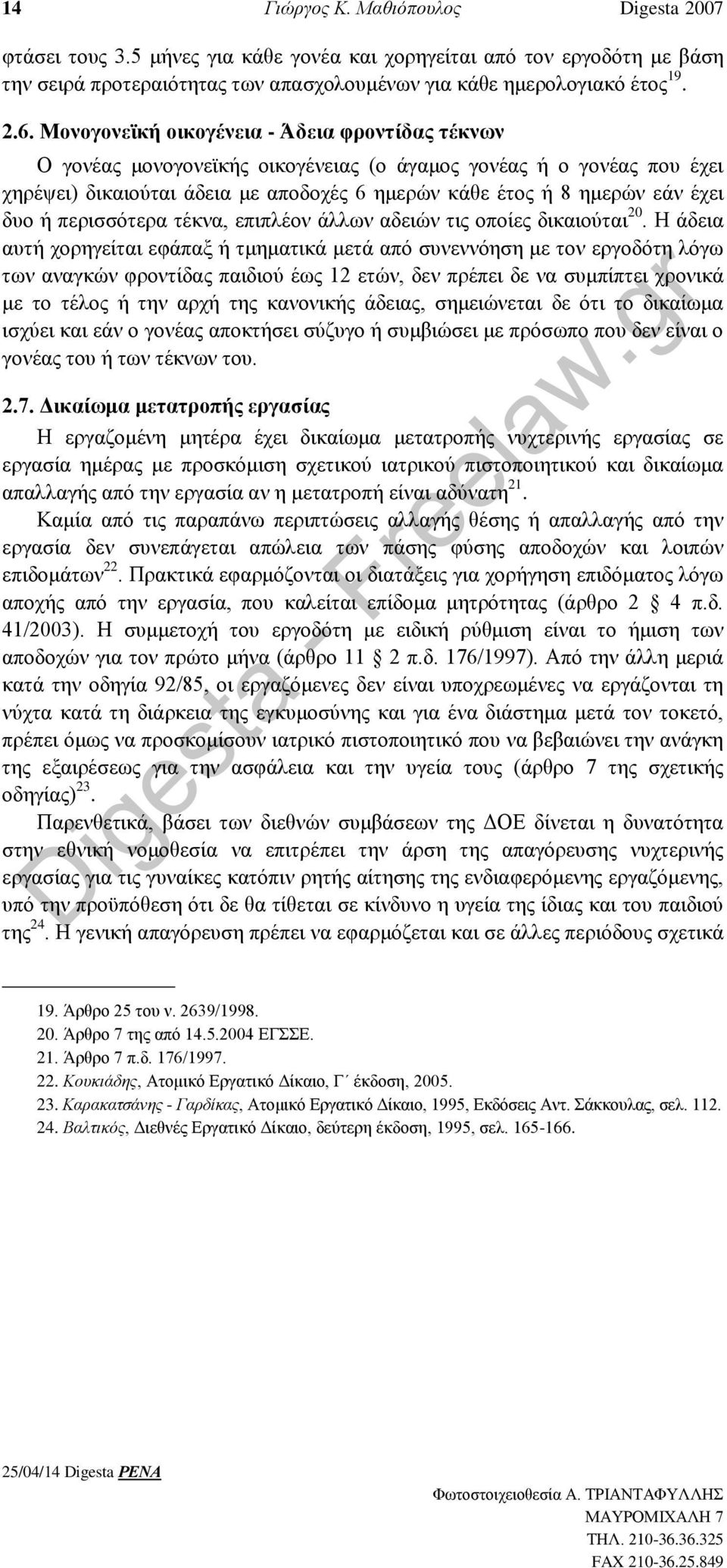 ή περισσότερα τέκνα, επιπλέον άλλων αδειών τις οποίες δικαιούται 20.