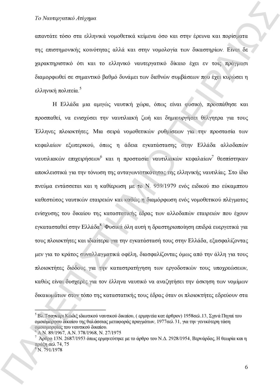 5 Η Ελλάδα μια αμιγώς ναυτική χώρα, όπως είναι φυσικό, προσπάθησε και προσπαθεί, να ενισχύσει την ναυτιλιακή ζωή και δημιουργήσει θέλγητρα για τους Έλληνες πλοιοκτήτες.