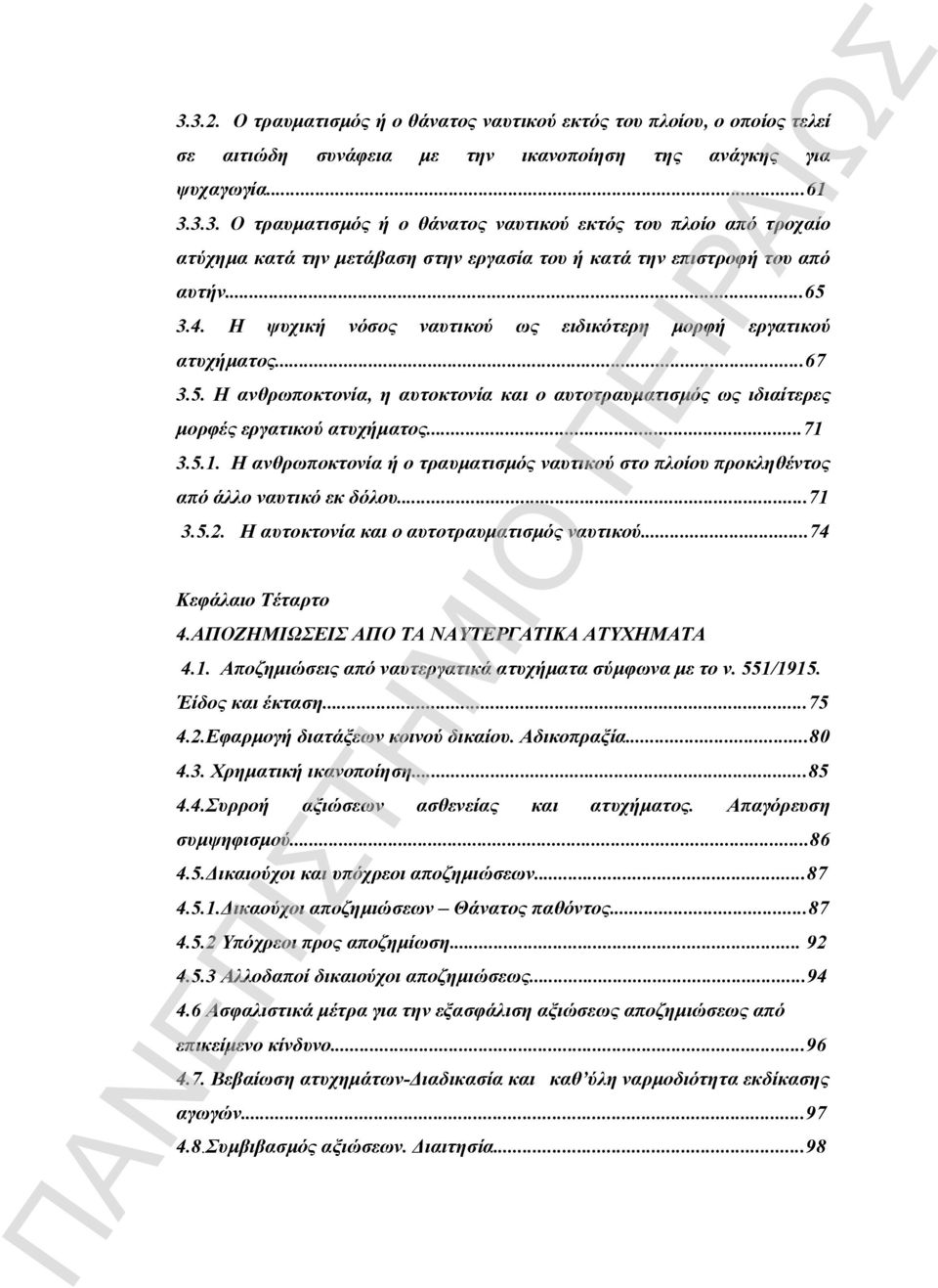 3.5.1. Η ανθρωποκτονία ή ο τραυματισμός ναυτικού στο πλοίου προκληθέντος από άλλο ναυτικό εκ δόλου...71 3.5.2. Η αυτοκτονία και ο αυτοτραυματισμός ναυτικού...74 Κεφάλαιο Τέταρτο 4.