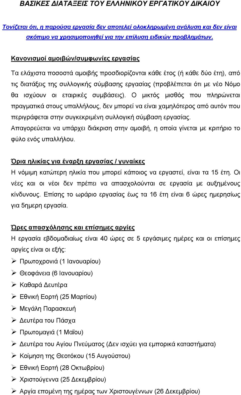 ισχύουν οι εταιρικές συμβάσεις). Ο μικτός μισθός που πληρώνεται πραγματικά στους υπαλλήλους, δεν μπορεί να είναι χαμηλότερος από αυτόν που περιγράφεται στην συγκεκριμένη συλλογική σύμβαση εργασίας.