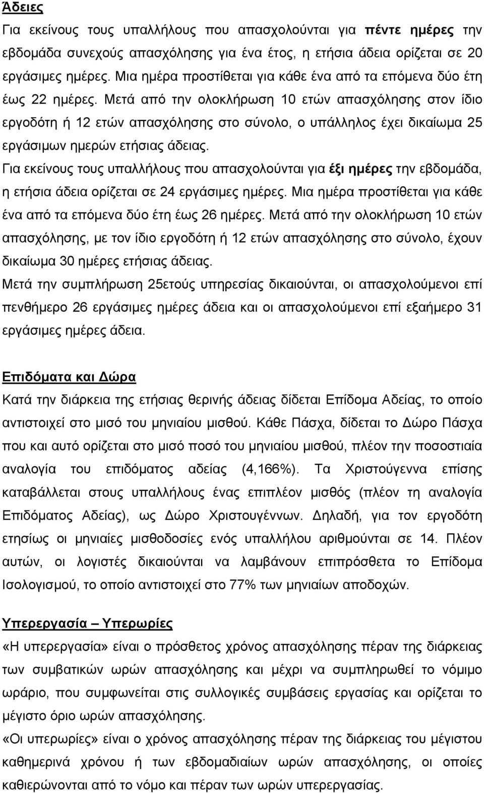 Μετά από την ολοκλήρωση 10 ετών απασχόλησης στον ίδιο εργοδότη ή 12 ετών απασχόλησης στο σύνολο, ο υπάλληλος έχει δικαίωμα 25 εργάσιμων ημερών ετήσιας άδειας.