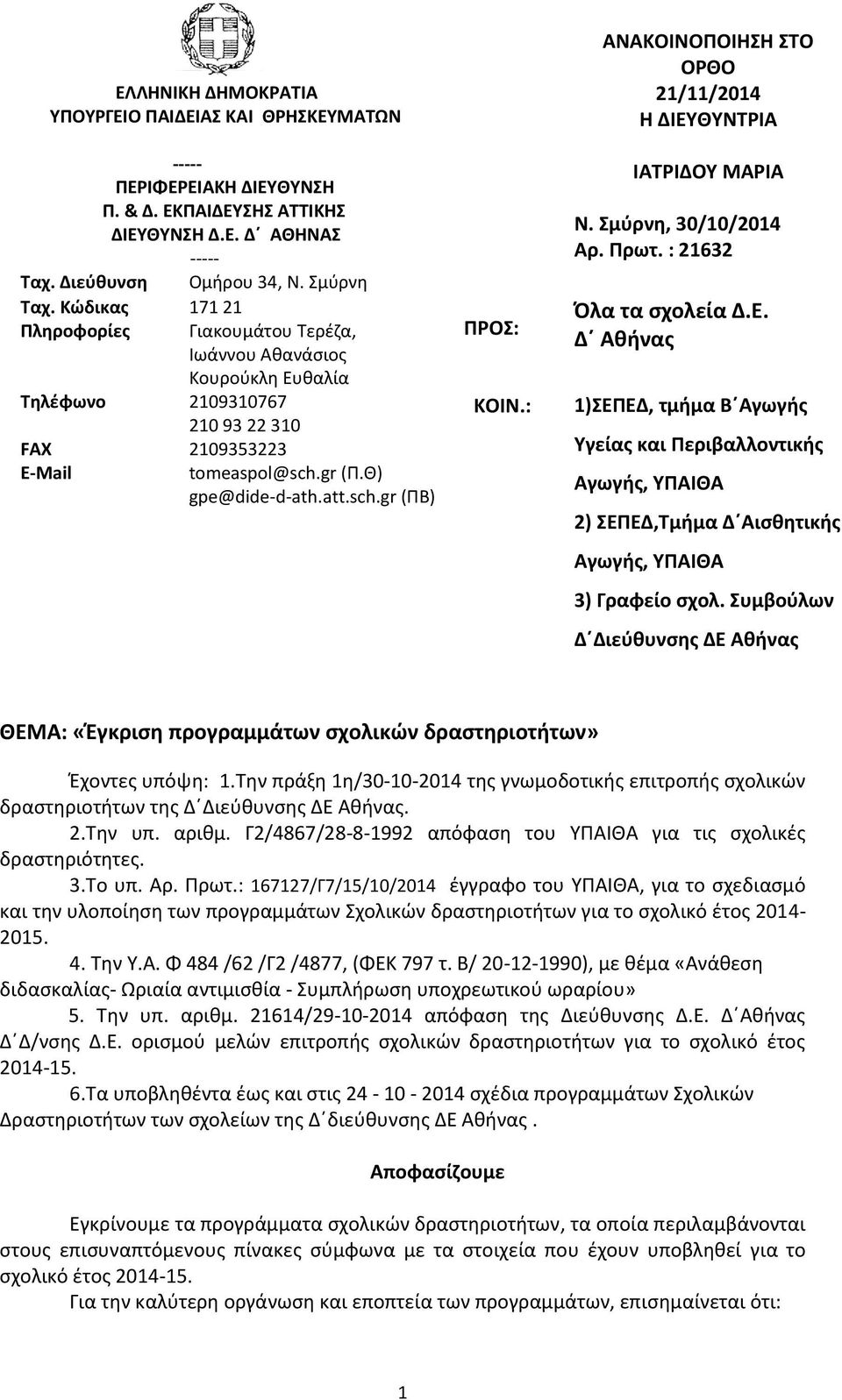 : ΑΝΑΚΟΙΝΟΠΟΙΗΣΗ ΣΤΟ ΟΡΘΟ 21/11/2014 Η ΔΙΕΥΘΥΝΤΡΙΑ ΙΑΤΡΙΔΟΥ ΜΑΡΙΑ Ν. Σμύρνη, 30/10/2014 Αρ. Πρωτ. : 21632 Όλα τα σχολεία Δ.Ε. Δ Αθήνας 1)ΣΕΠΕΔ, τμήμα Β Αγωγής Υγείας και Περιβαλλοντικής Αγωγής, ΥΠΑΙΘΑ 2) ΣΕΠΕΔ,Τμήμα Δ Αισθητικής Αγωγής, ΥΠΑΙΘΑ 3) Γραφείο σχολ.