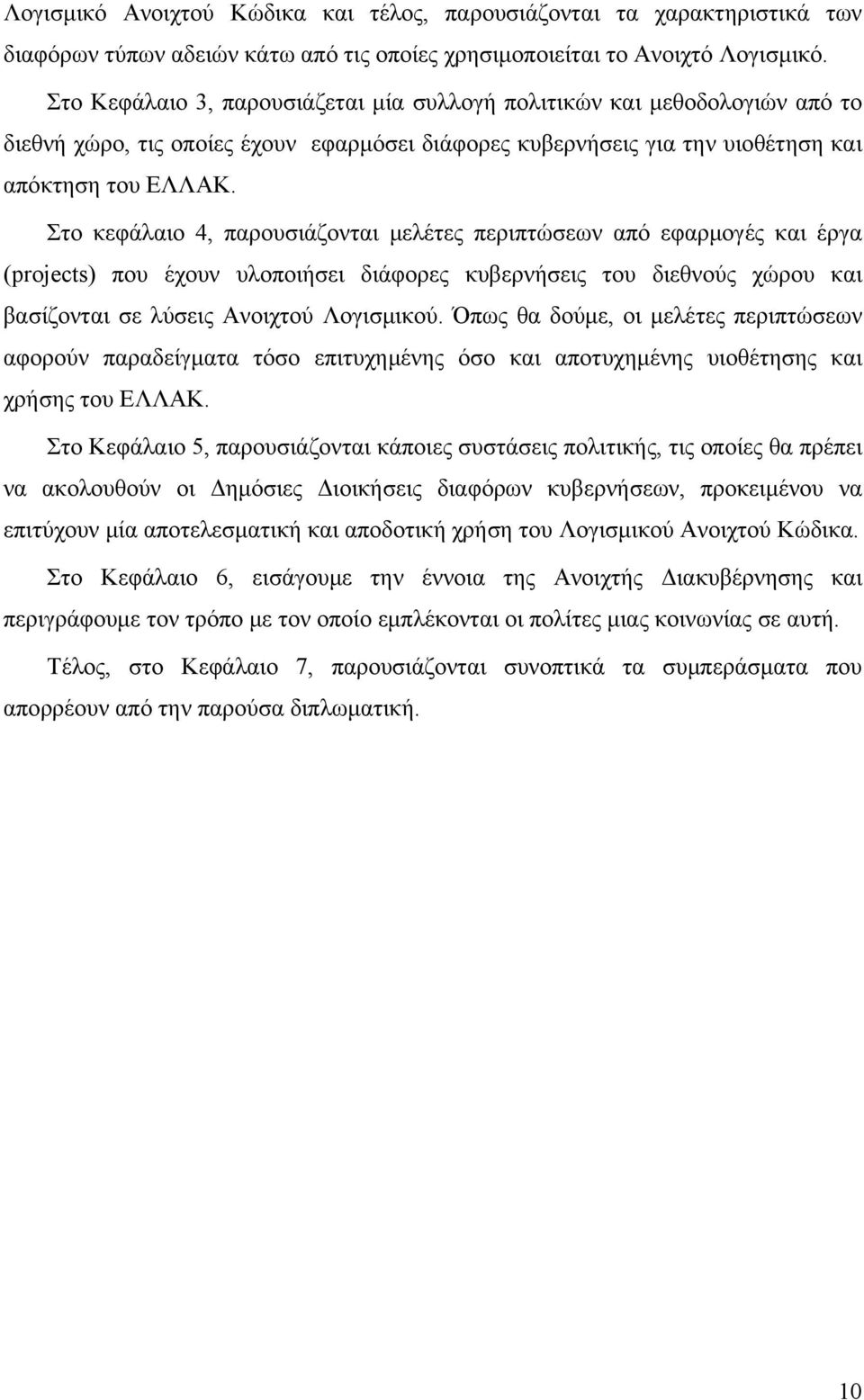 Στο κεφάλαιο 4, παρουσιάζονται μελέτες περιπτώσεων από εφαρμογές και έργα (projects) που έχουν υλοποιήσει διάφορες κυβερνήσεις του διεθνούς χώρου και βασίζονται σε λύσεις Ανοιχτού Λογισμικού.