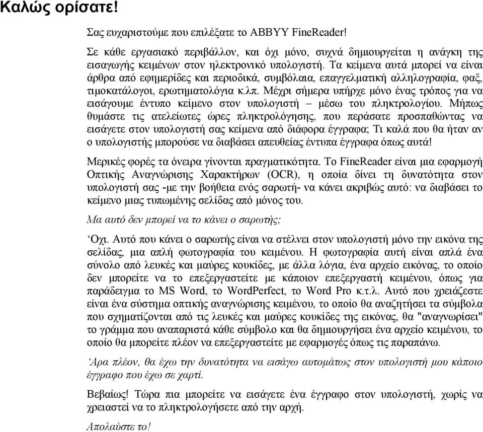 Μέχρι σήµερα υπήρχε µόνο ένας τρόπος για να εισάγουµε έντυπο κείµενο στον υπολογιστή µέσω του πληκτρολογίου.