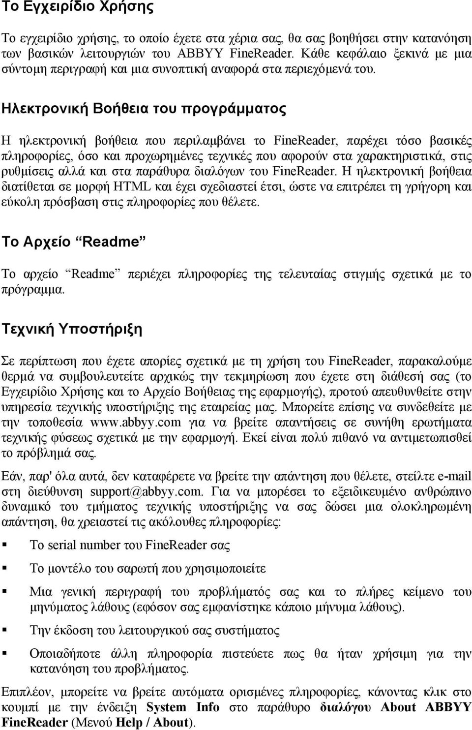 Ηλεκτρονική Βοήθεια του προγράµµατος Η ηλεκτρονική βοήθεια που περιλαµβάνει το FineReader, παρέχει τόσο βασικές πληροφορίες, όσο και προχωρηµένες τεχνικές που αφορούν στα χαρακτηριστικά, στις