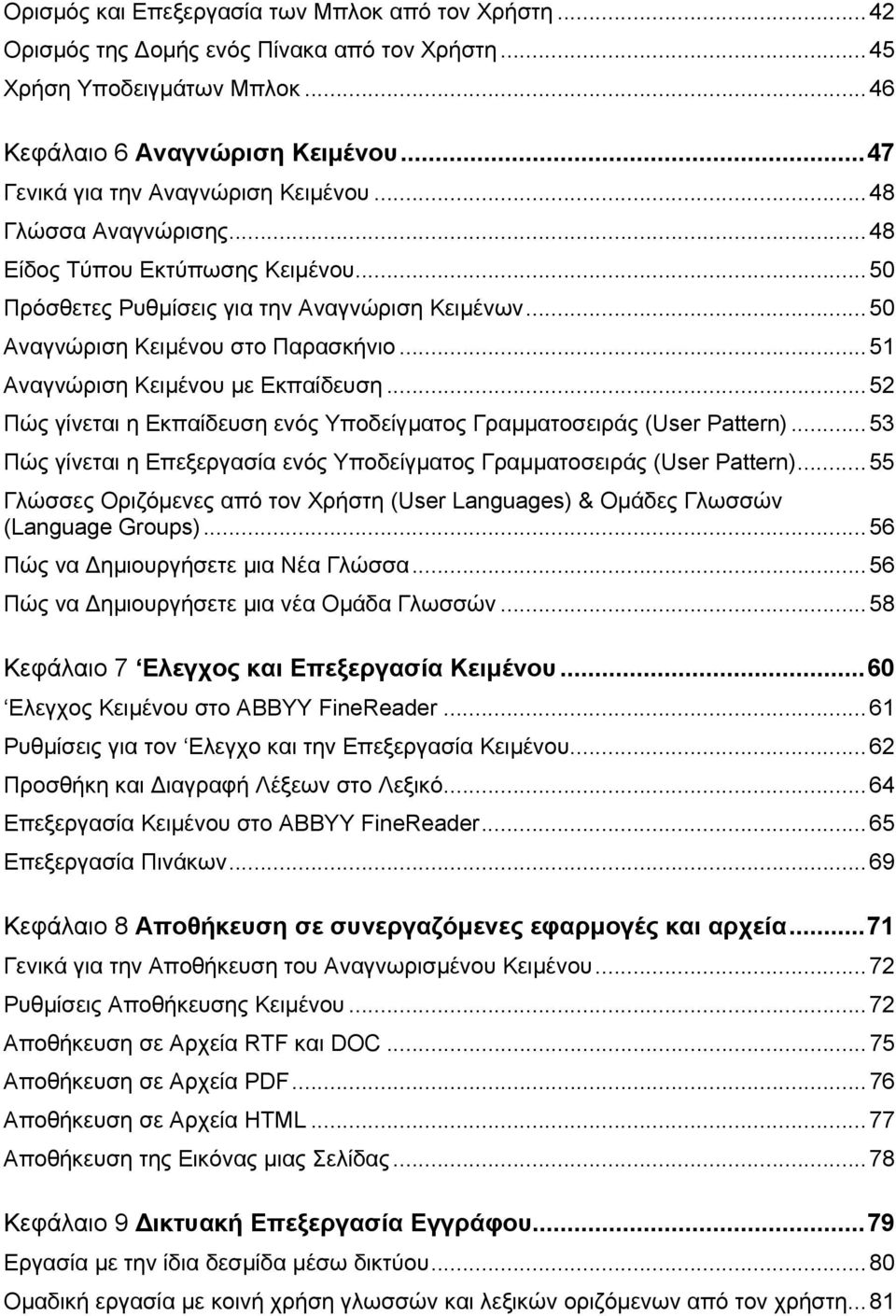 ..51 Αναγνώριση Κειµένου µε Εκπαίδευση...52 Πώς γίνεται η Εκπαίδευση ενός Υποδείγµατος Γραµµατοσειράς (User Pattern)...53 Πώς γίνεται η Επεξεργασία ενός Υποδείγµατος Γραµµατοσειράς (User Pattern).