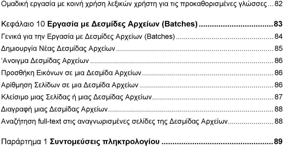 ..86 Προσθήκη Εικόνων σε µια εσµίδα Αρχείων...86 Αρίθµηση Σελίδων σε µια εσµίδα Αρχείων...86 Κλείσιµο µιας Σελίδας ή µιας εσµίδας Αρχείων.