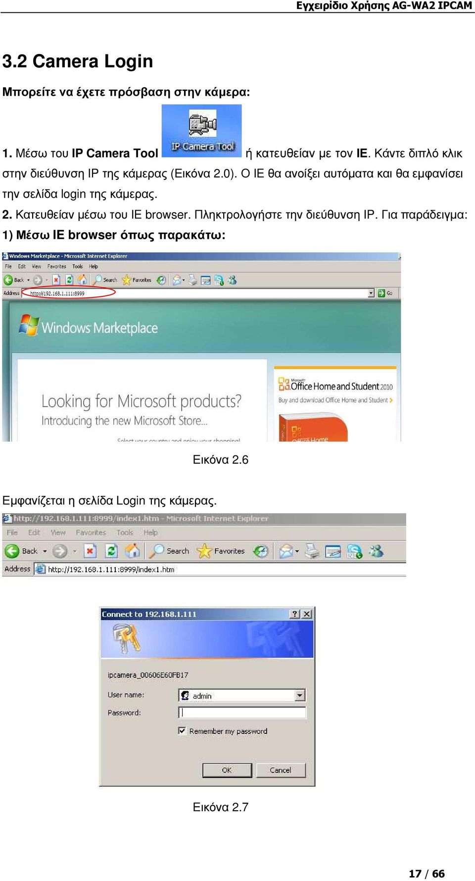 Ο IE θα ανοίξει αυτόµατα και θα εµφανίσει την σελίδα login της κάµερας. 2. Κατευθείαν µέσω του IE browser.