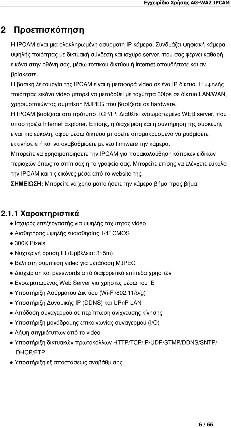 Η βασική λειτουργία της IPCAM είναι η µεταφορά video σε ένα IP δίκτυο.