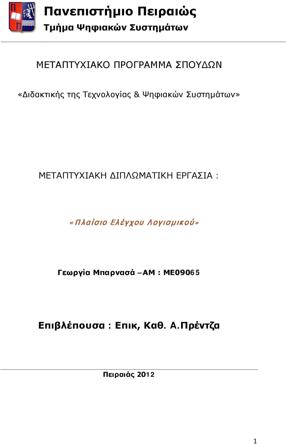 ΜΕΤΑΠΤΥΧΙΑΚΗ ΔΙΠΛΩΜΑΤΙΚΗ ΕΡΓΑΣΙΑ : «Πλαίσιο Ελέγχου Λογισμικού»