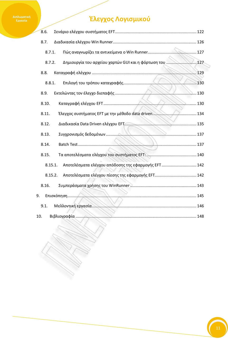 Έλεγχος συστήματος EFT με την μέθοδο data driven.... 134 8.12. Διαδικασία Data Driven ελέγχου EFT... 135 8.13. Συγχρονισμός δεδομένων... 137 8.14. Batch Test... 137 8.15.