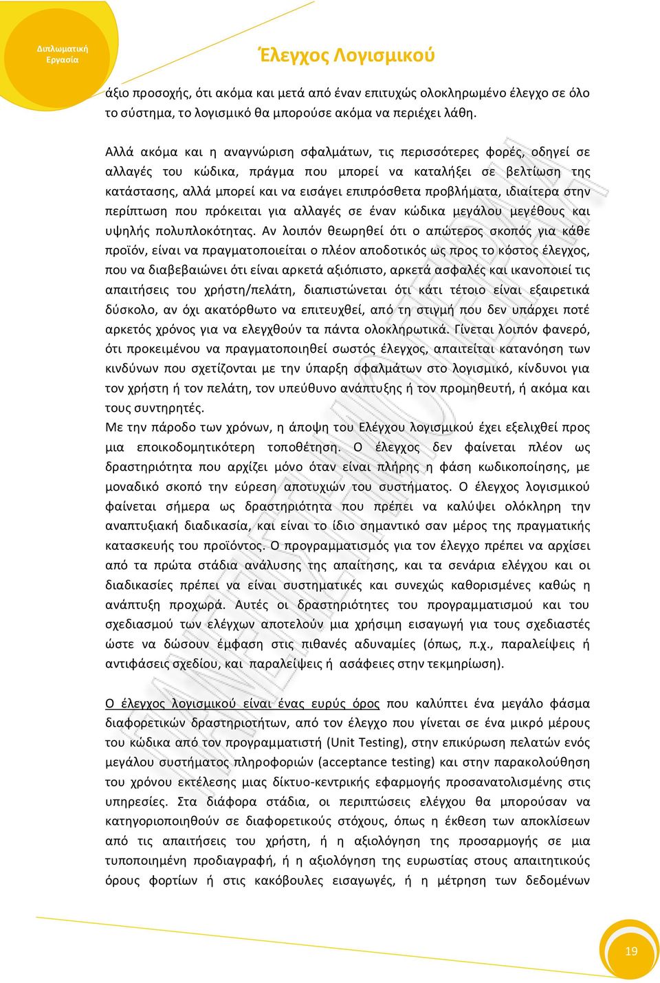 προβλήματα, ιδιαίτερα στην περίπτωση που πρόκειται για αλλαγές σε έναν κώδικα μεγάλου μεγέθους και υψηλής πολυπλοκότητας.