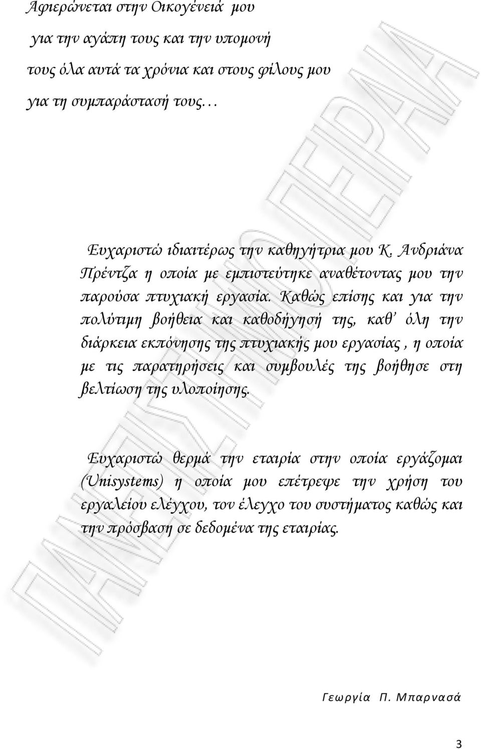 Καθώς επίσης και για την πολύτιμη βοήθεια και καθοδήγησή της, καθ όλη την διάρκεια εκπόνησης της πτυχιακής μου εργασίας, η οποία με τις παρατηρήσεις και συμβουλές της