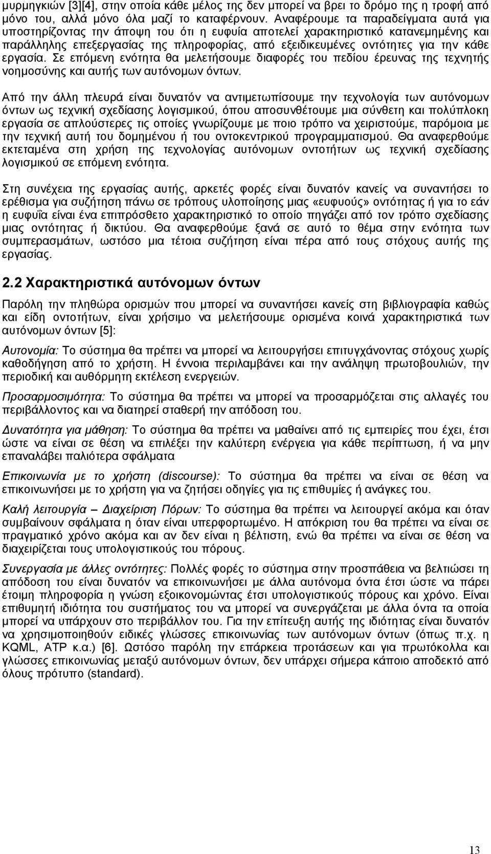 κάθε εργασία. Σε επόμενη ενότητα θα μελετήσουμε διαφορές του πεδίου έρευνας της τεχνητής νοημοσύνης και αυτής των αυτόνομων όντων.