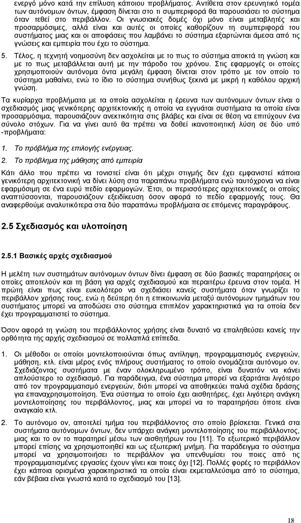 από τις γνώσεις και εμπειρία που έχει το σύστημα. 5. Τέλος, η τεχνητή νοημοσύνη δεν ασχολείται με το πως το σύστημα αποκτά τη γνώση και με το πως μεταβάλλεται αυτή με την πάροδο του χρόνου.