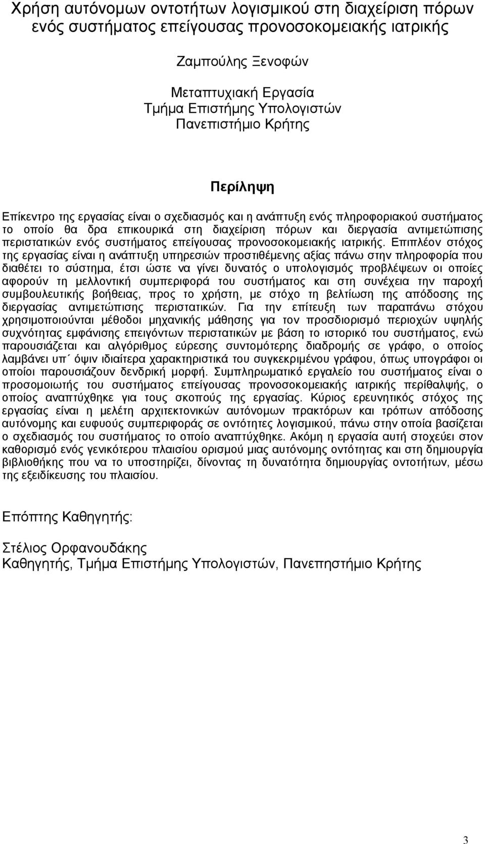 συστήματος επείγουσας προνοσοκομειακής ιατρικής.