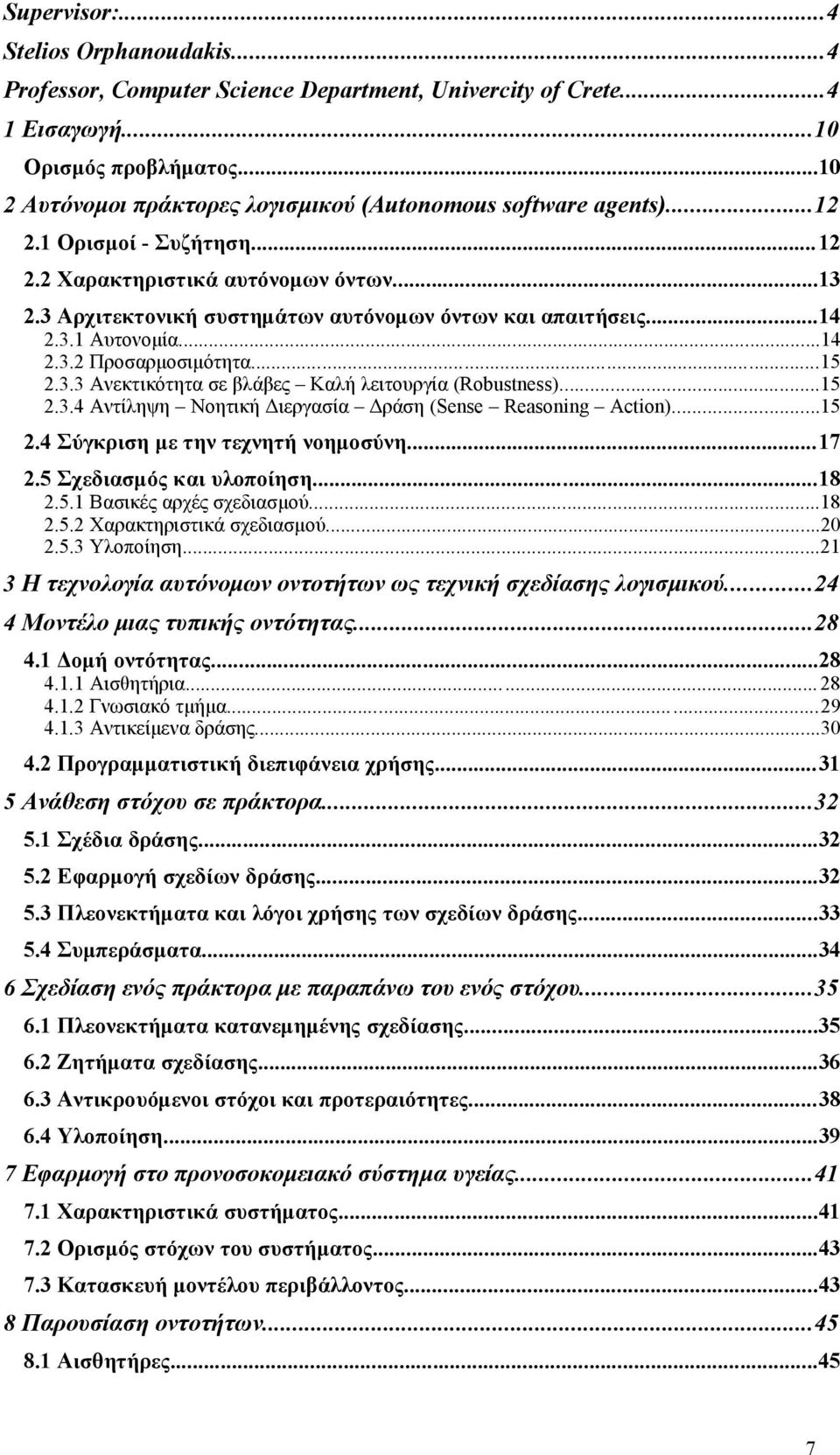 3 Αρχιτεκτονική συστημάτων αυτόνομων όντων και απαιτήσεις...14 2.3.1 Αυτονομία...14 2.3.2 Προσαρμοσιμότητα...15 2.3.3 Ανεκτικότητα σε βλάβες Καλή λειτουργία (Robustness)...15 2.3.4 Αντίληψη Νοητική Διεργασία Δράση (Sense Reasoning Action).