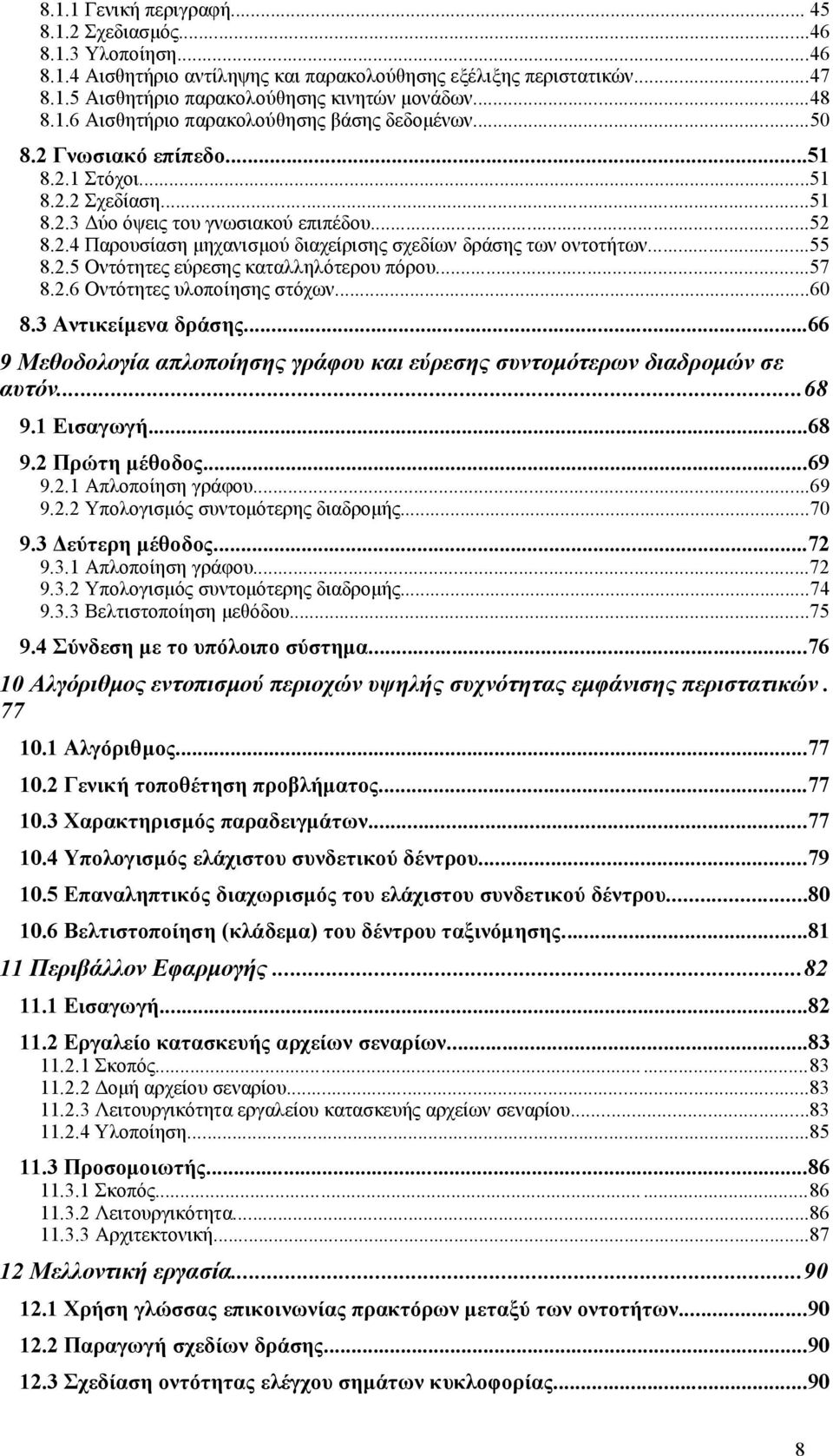 ..55 8.2.5 Οντότητες εύρεσης καταλληλότερου πόρου...57 8.2.6 Οντότητες υλοποίησης στόχων...60 8.3 Αντικείμενα δράσης...66 9 Μεθοδολογία απλοποίησης γράφου και εύρεσης συντομότερων διαδρομών σε αυτόν.