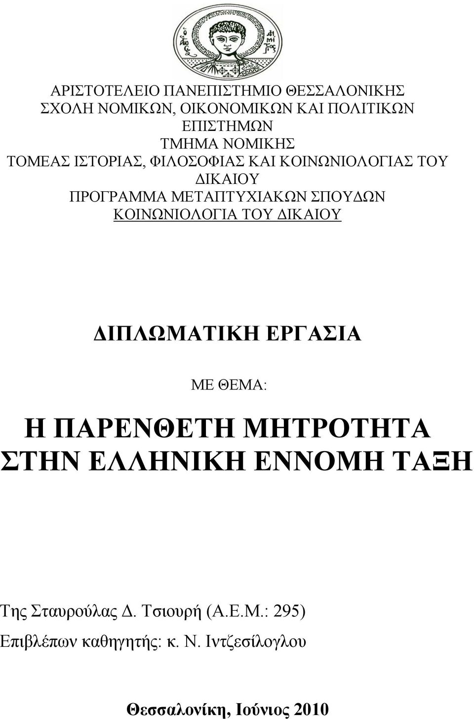 ΚΟΙΝΩΝΙΟΛΟΓΙΑ ΤΟΥ ΔΙΚΑΙΟΥ ΔΙΠΛΩΜΑΤΙΚΗ ΕΡΓΑΣΙΑ ΜΕ ΘΕΜΑ: Η ΠΑΡΕΝΘΕΤΗ ΜΗΤΡΟΤΗΤΑ ΣΤΗΝ ΕΛΛΗΝΙΚΗ ΕΝΝΟΜΗ