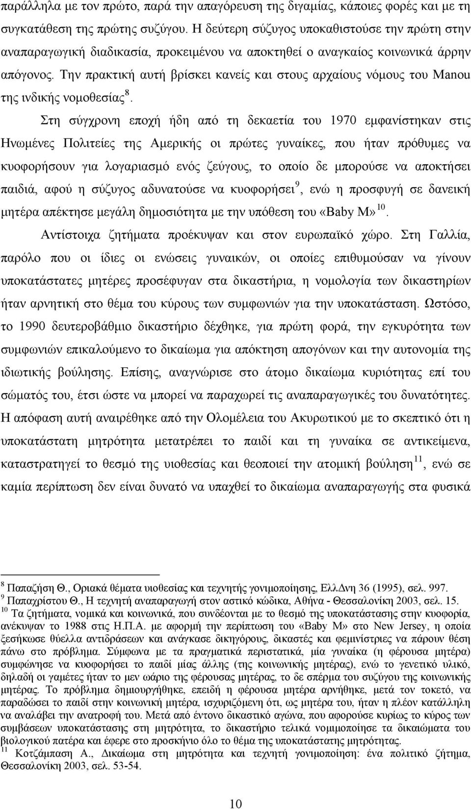 Την πρακτική αυτή βρίσκει κανείς και στους αρχαίους νόμους του Manou της ινδικής νομοθεσίας 8.