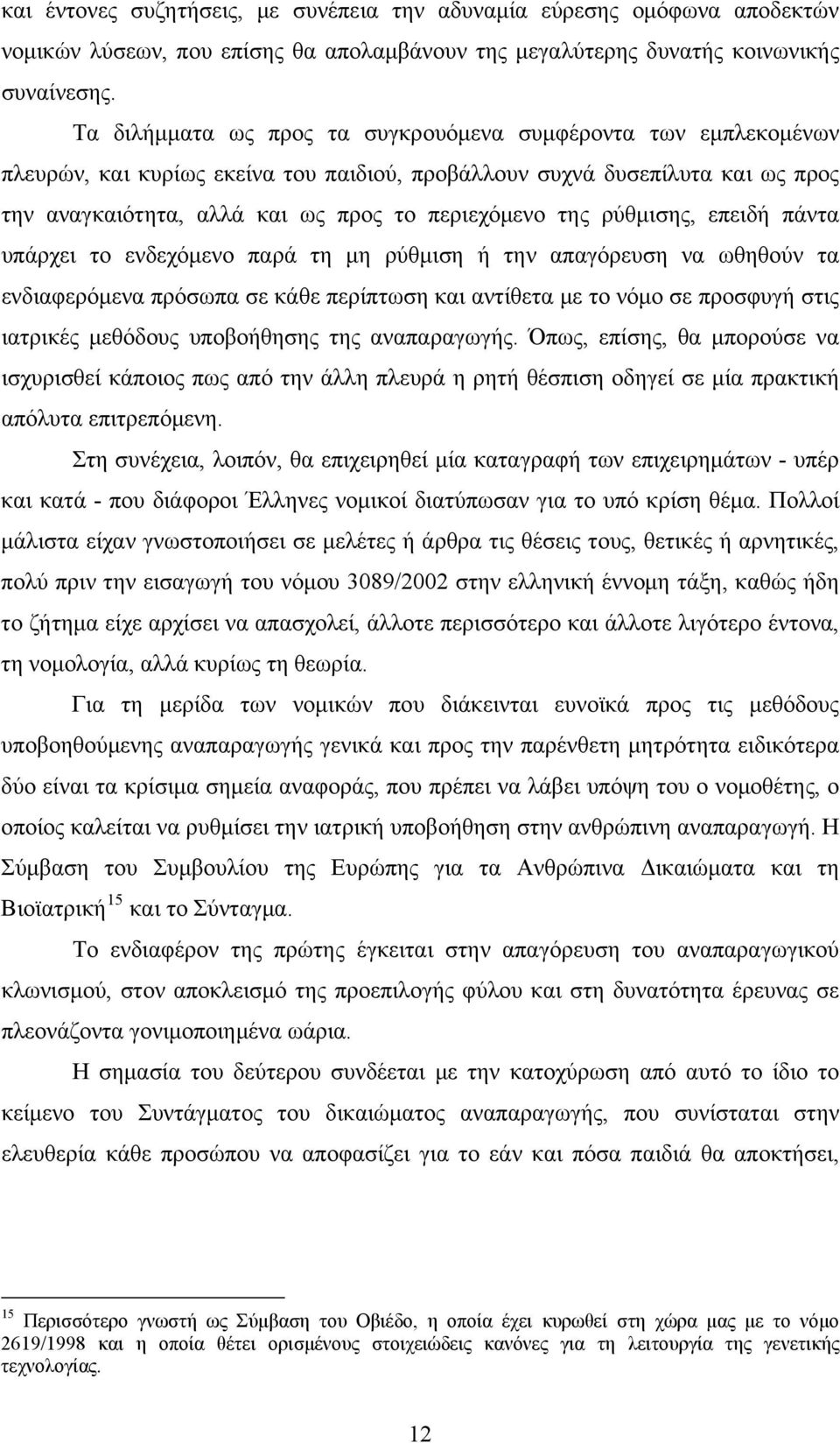 ρύθμισης, επειδή πάντα υπάρχει το ενδεχόμενο παρά τη μη ρύθμιση ή την απαγόρευση να ωθηθούν τα ενδιαφερόμενα πρόσωπα σε κάθε περίπτωση και αντίθετα με το νόμο σε προσφυγή στις ιατρικές μεθόδους