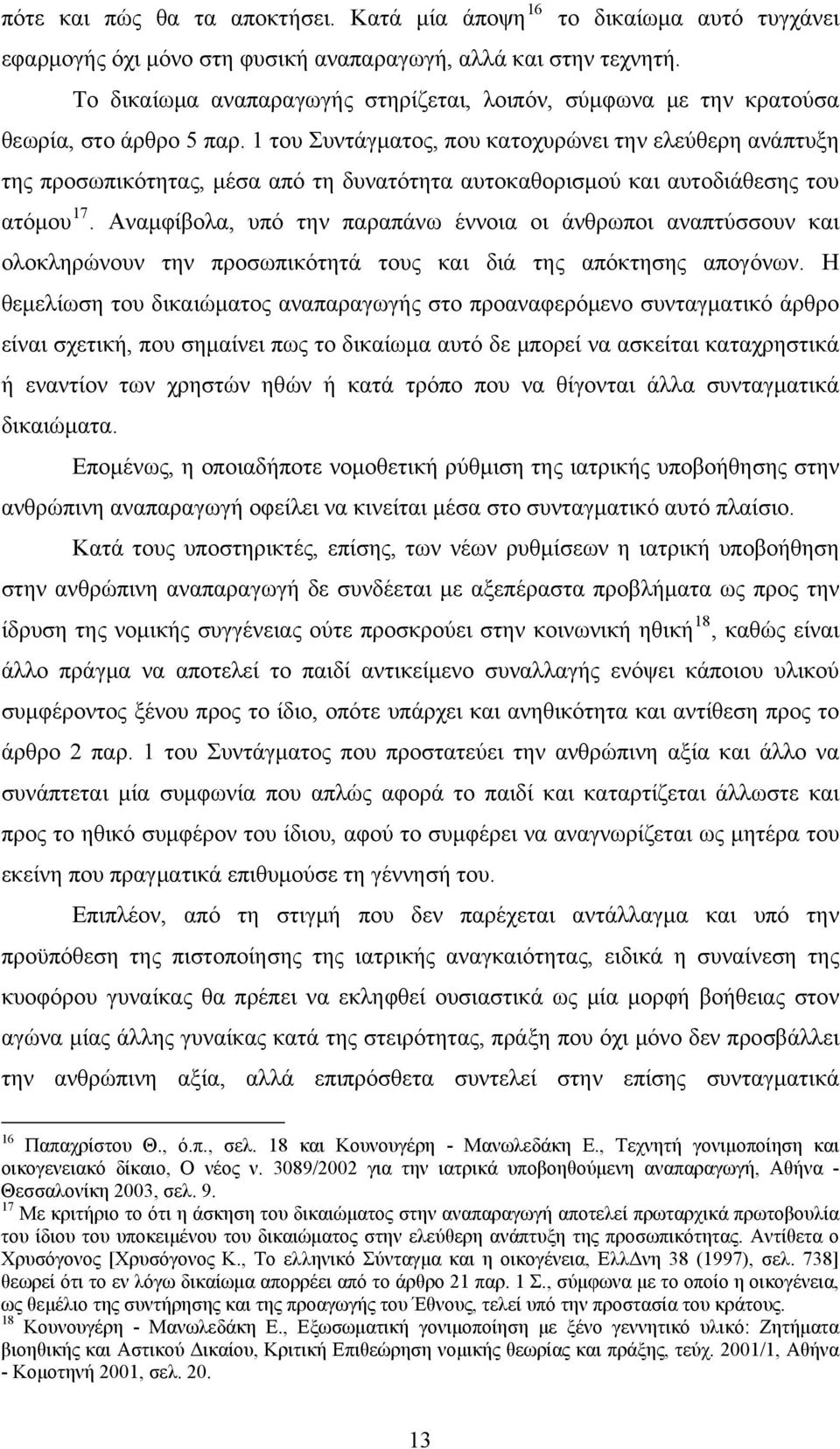 1 του Συντάγματος, που κατοχυρώνει την ελεύθερη ανάπτυξη της προσωπικότητας, μέσα από τη δυνατότητα αυτοκαθορισμού και αυτοδιάθεσης του ατόμου 17.