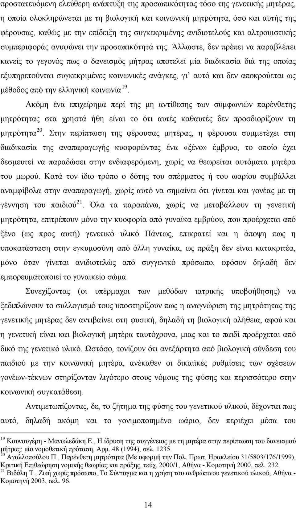 Άλλωστε, δεν πρέπει να παραβλέπει κανείς το γεγονός πως ο δανεισμός μήτρας αποτελεί μία διαδικασία διά της οποίας εξυπηρετούνται συγκεκριμένες κοινωνικές ανάγκες, γι αυτό και δεν αποκρούεται ως