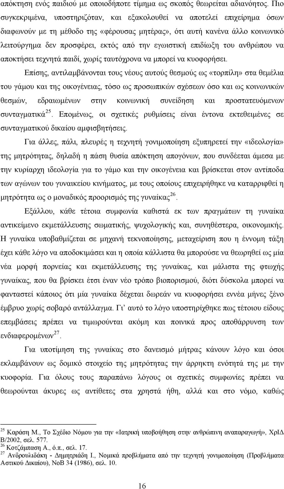 εγωιστική επιδίωξη του ανθρώπου να αποκτήσει τεχνητά παιδί, χωρίς ταυτόχρονα να μπορεί να κυοφορήσει.