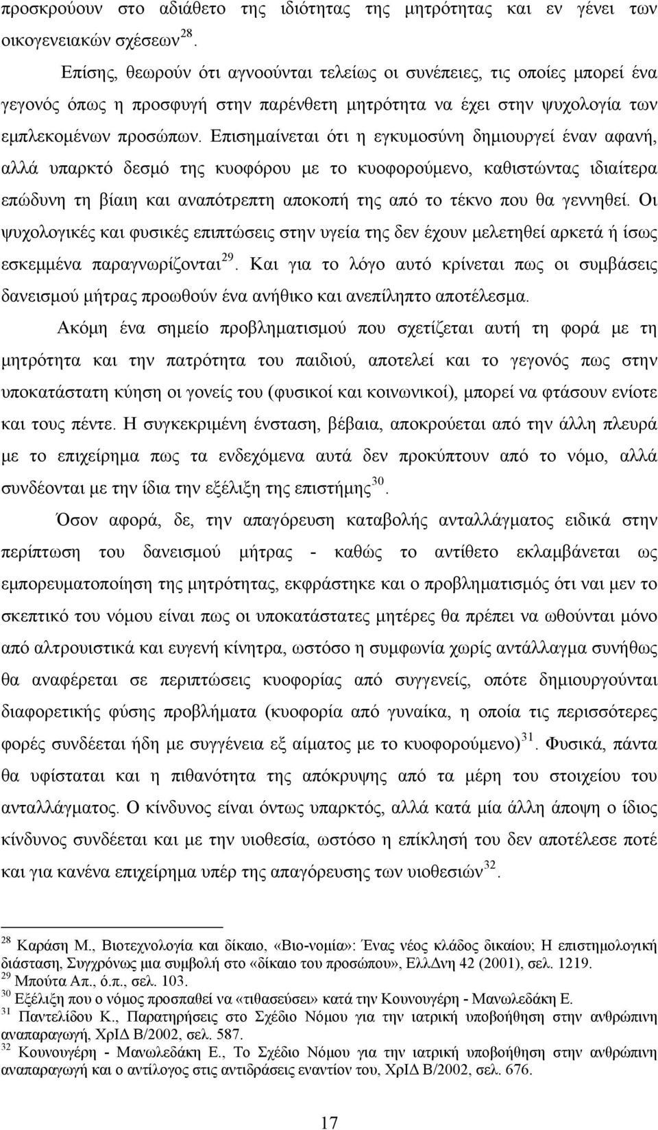 Επισημαίνεται ότι η εγκυμοσύνη δημιουργεί έναν αφανή, αλλά υπαρκτό δεσμό της κυοφόρου με το κυοφορούμενο, καθιστώντας ιδιαίτερα επώδυνη τη βίαιη και αναπότρεπτη αποκοπή της από το τέκνο που θα