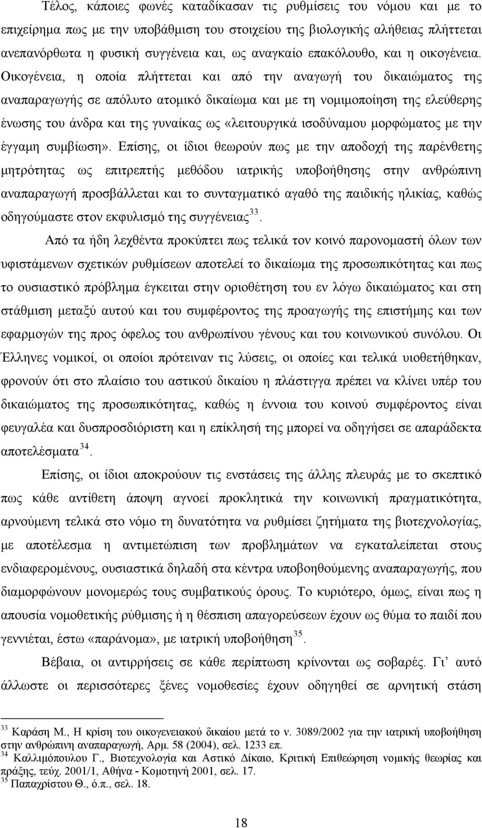 Οικογένεια, η οποία πλήττεται και από την αναγωγή του δικαιώματος της αναπαραγωγής σε απόλυτο ατομικό δικαίωμα και με τη νομιμοποίηση της ελεύθερης ένωσης του άνδρα και της γυναίκας ως «λειτουργικά