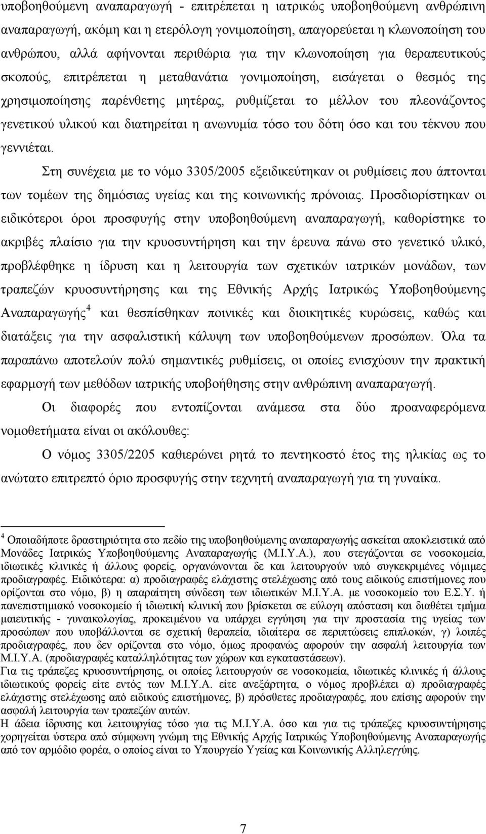 διατηρείται η ανωνυμία τόσο του δότη όσο και του τέκνου που γεννιέται.