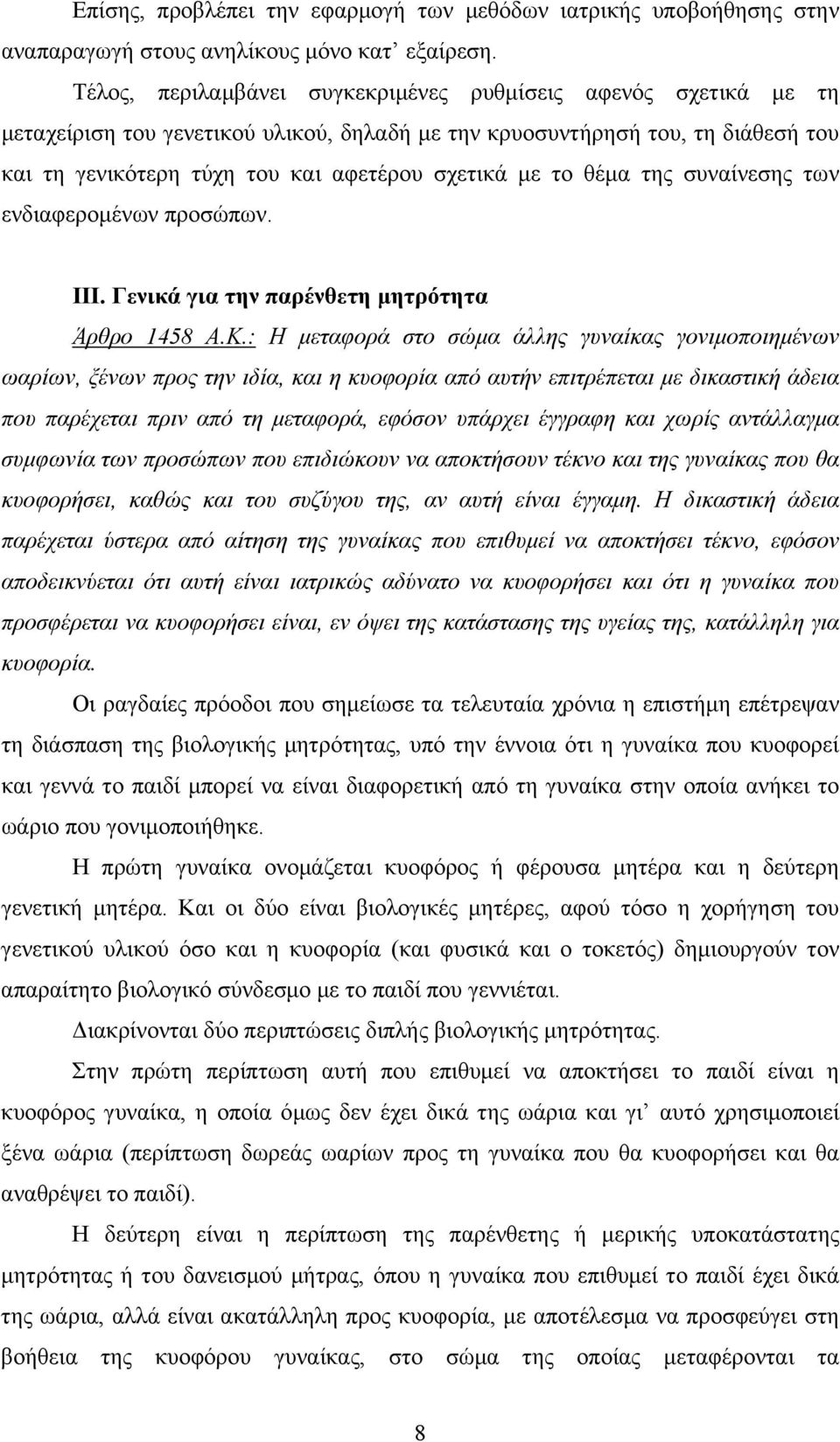 το θέμα της συναίνεσης των ενδιαφερομένων προσώπων. III. Γενικά για την παρένθετη μητρότητα Άρθρο 1458 Α.Κ.