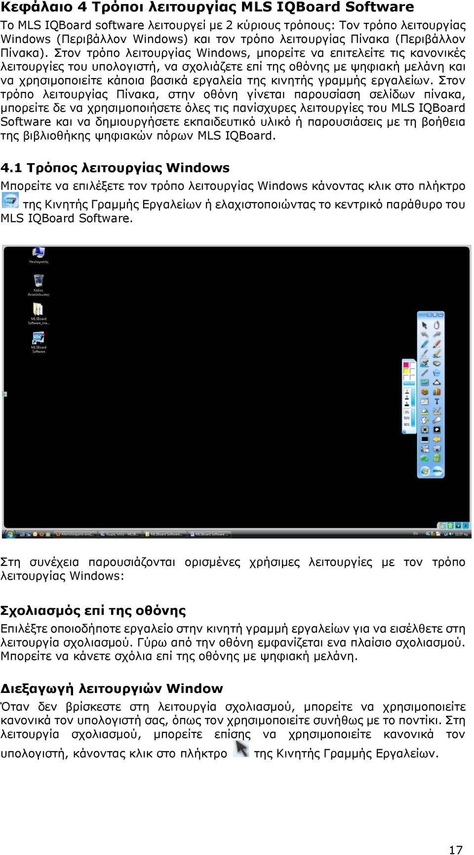 ηνλ ηξόπν ιεηηνπξγίαο Windows, κπνξείηε λα επηηειείηε ηηο θαλνληθέο ιεηηνπξγίεο ηνπ ππνινγηζηή, λα ζρνιηάδεηε επί ηεο νζόλεο κε ςεθηαθή κειάλε θαη λα ρξεζηκνπνηείηε θάπνηα βαζηθά εξγαιεία ηεο θηλεηήο