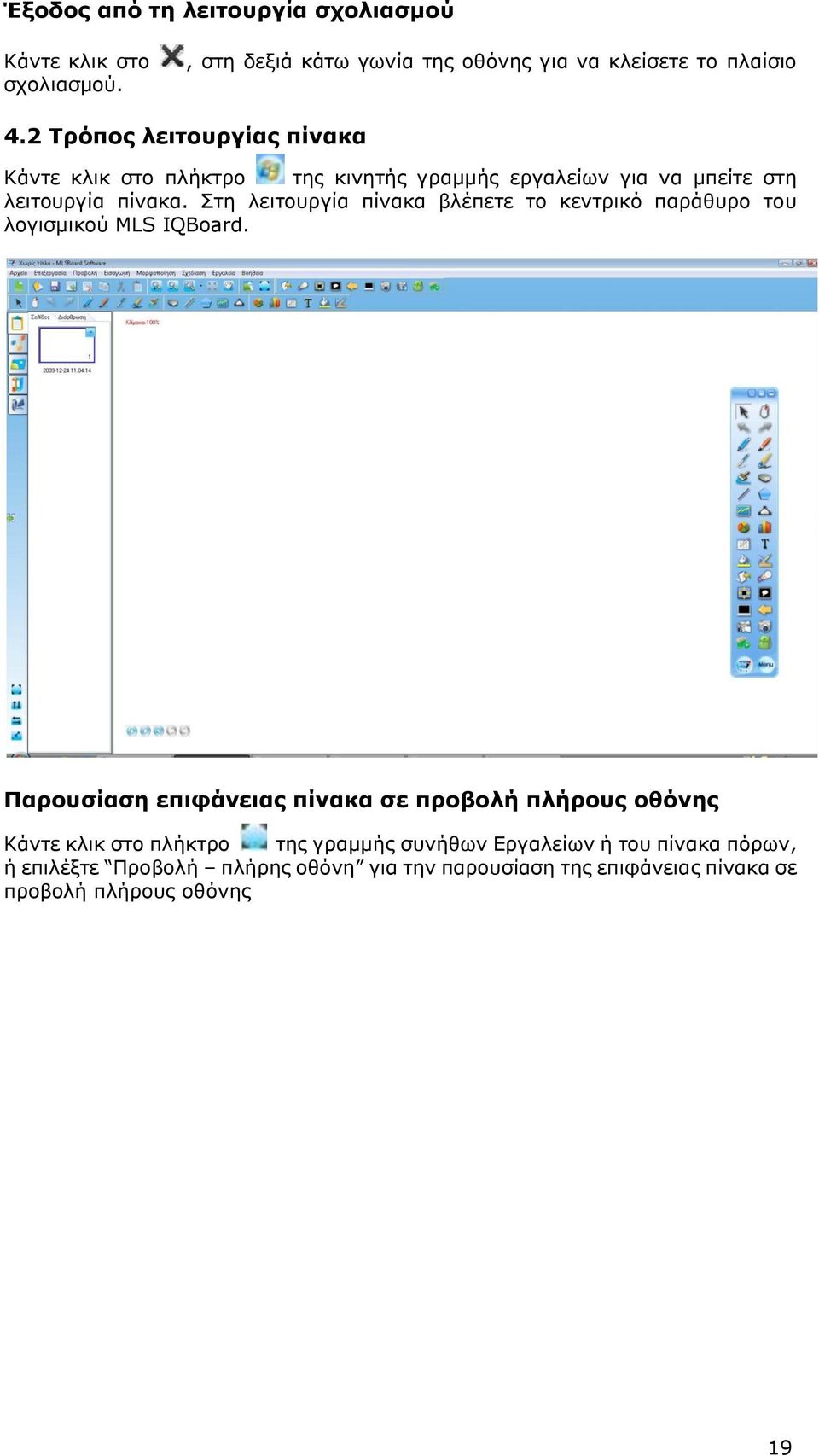 ηε ιεηηνπξγία πίλαθα βιέπεηε ην θεληξηθό παξάζπξν ηνπ ινγηζκηθνύ MLS IQBoard.