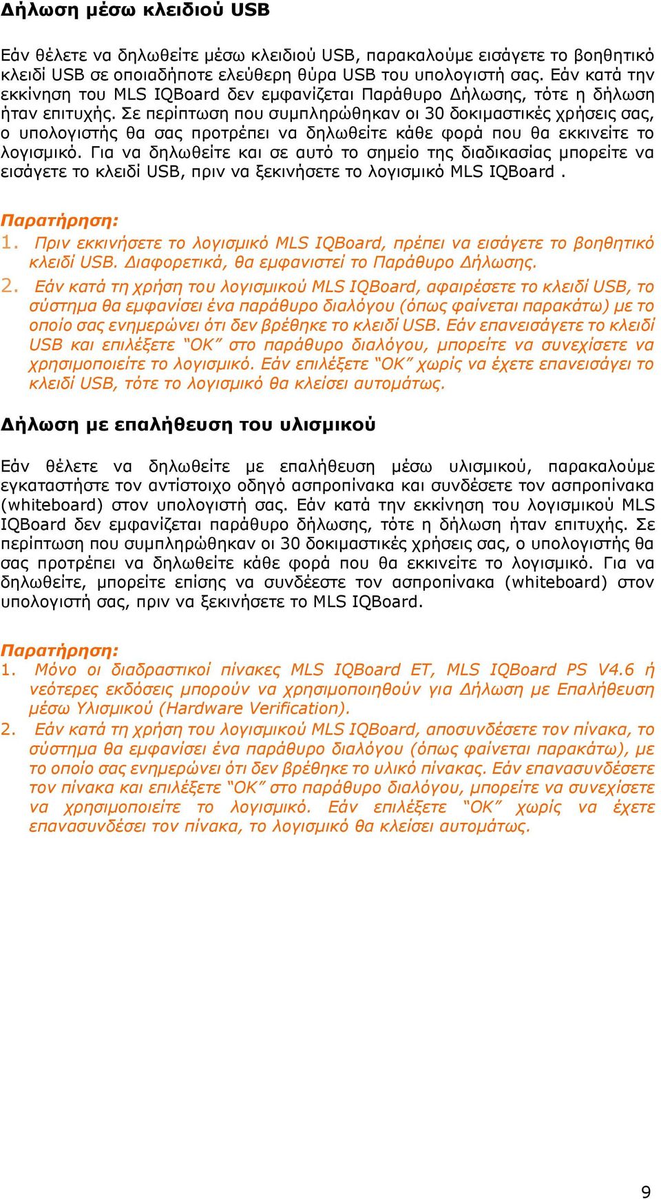 ε πεξίπησζε πνπ ζπκπιεξώζεθαλ νη 30 δνθηκαζηηθέο ρξήζεηο ζαο, ν ππνινγηζηήο ζα ζαο πξνηξέπεη λα δεισζείηε θάζε θνξά πνπ ζα εθθηλείηε ην ινγηζκηθό.