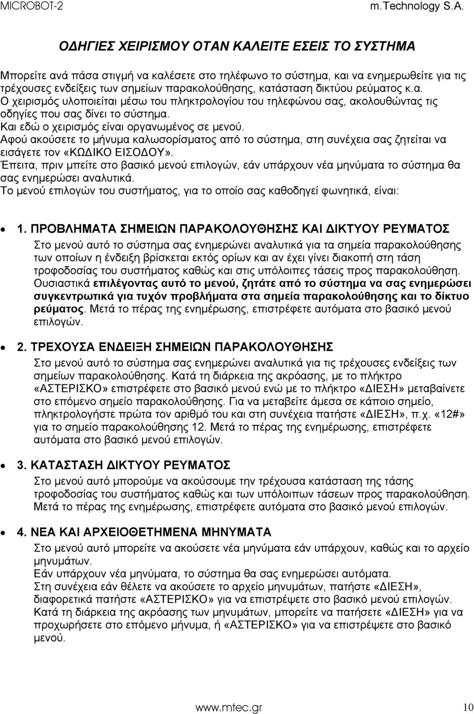 Αφού ακούσετε το μήνυμα καλωσορίσματος από το σύστημα, στη συνέχεια σας ζητείται να εισάγετε τον «ΚΩΔΙΚΟ ΕΙΣΟΔΟΥ».