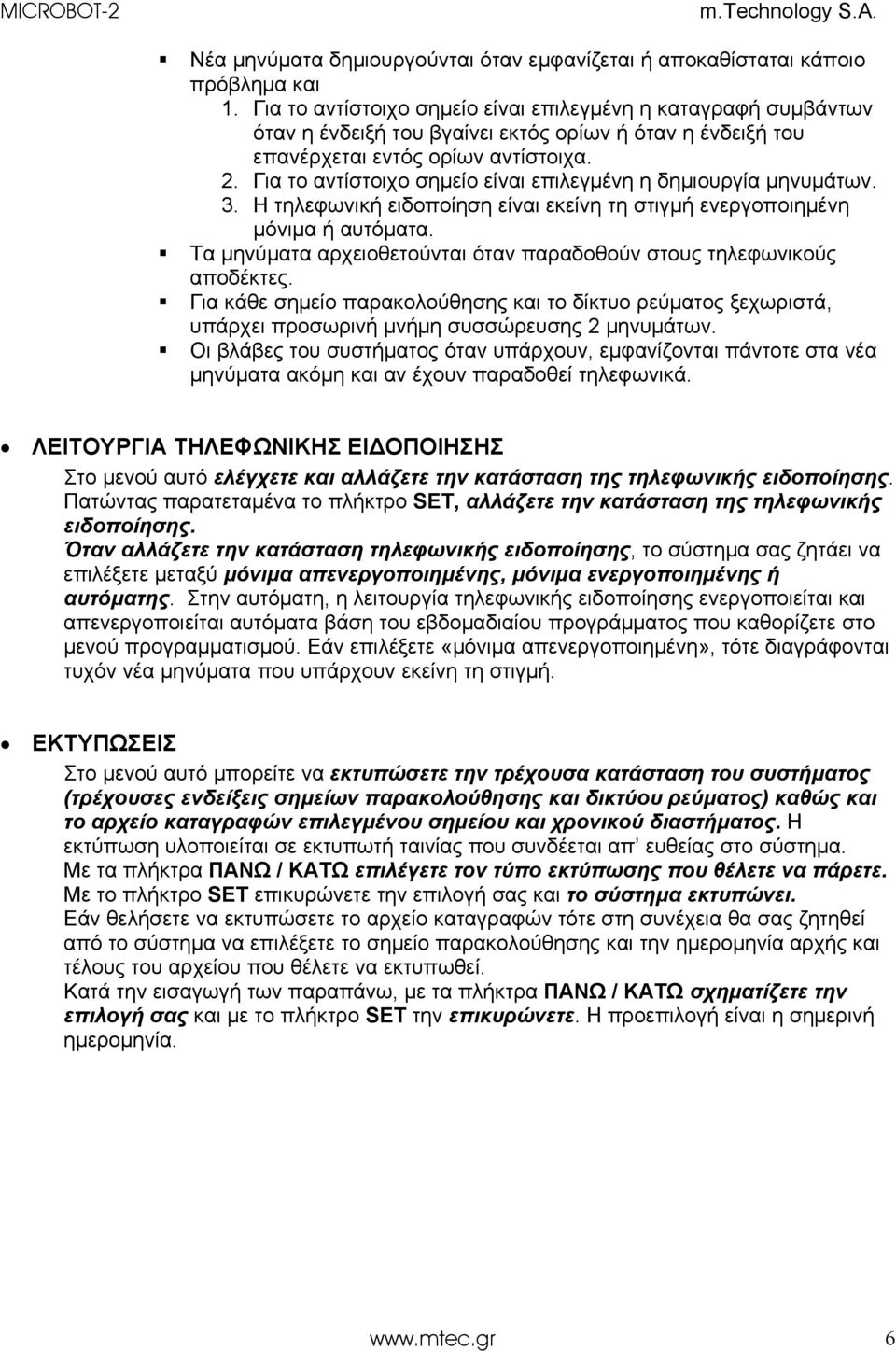 Για το αντίστοιχο σημείο είναι επιλεγμένη η δημιουργία μηνυμάτων. 3. Η τηλεφωνική ειδοποίηση είναι εκείνη τη στιγμή ενεργοποιημένη μόνιμα ή αυτόματα.