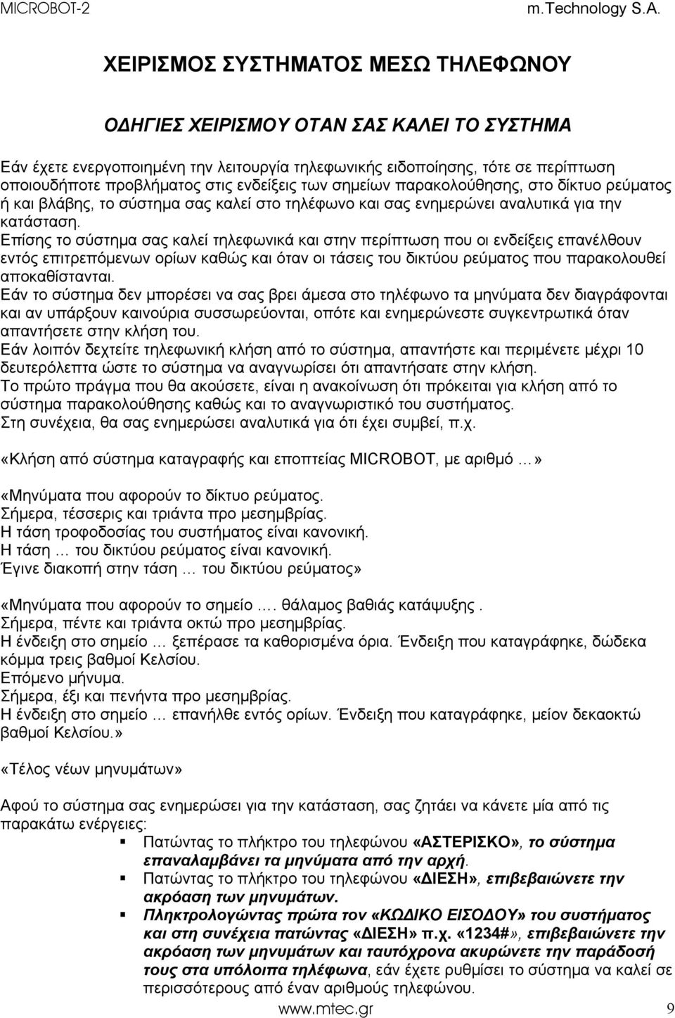 Επίσης το σύστημα σας καλεί τηλεφωνικά και στην περίπτωση που οι ενδείξεις επανέλθουν εντός επιτρεπόμενων ορίων καθώς και όταν οι τάσεις του δικτύου ρεύματος που παρακολουθεί αποκαθίστανται.