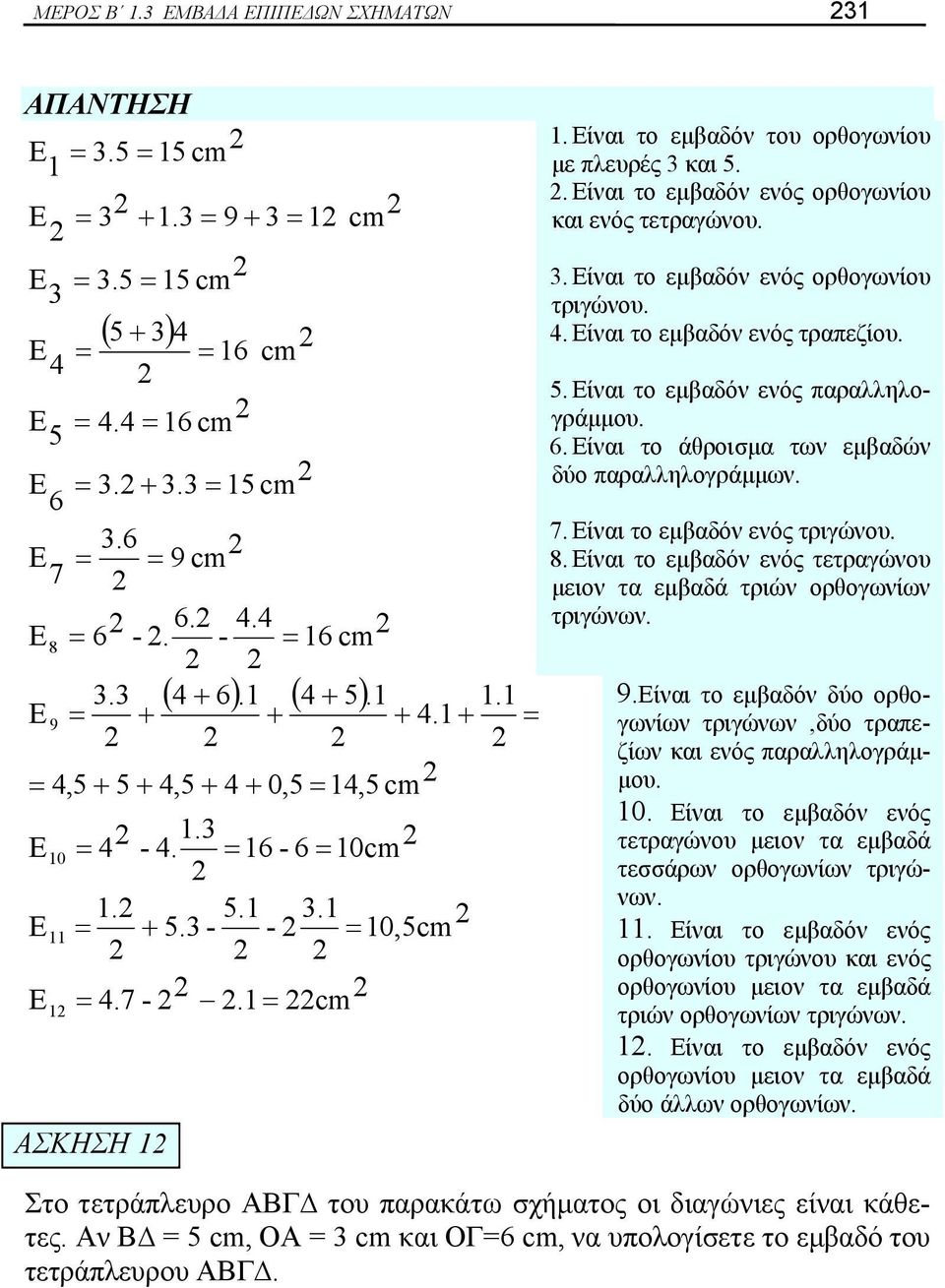 . ίναι το εμβαδόν ενός ορθογωνίου και ενός τετραγώνου. 3. ίναι το εμβαδόν ενός ορθογωνίου τριγώνου. 4. ίναι το εμβαδόν ενός τραπεζίου. 5. ίναι το εμβαδόν ενός παραλληλογράμμου. 6.