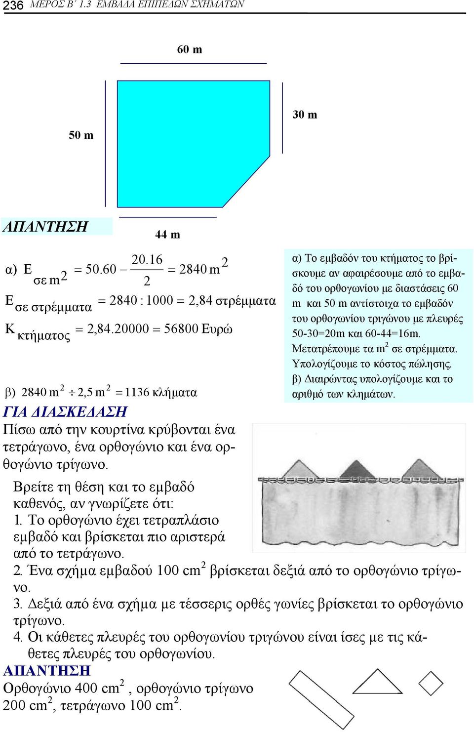 α) Το εμβαδόν του κτήματος το βρίσκουμε αν αφαιρέσουμε από το εμβαδό του ορθογωνίου με διαστάσεις 60 m και 50 m αντίστοιχα το εμβαδόν του ορθογωνίου τριγώνου με πλευρές 50-300m και 60-4416m.
