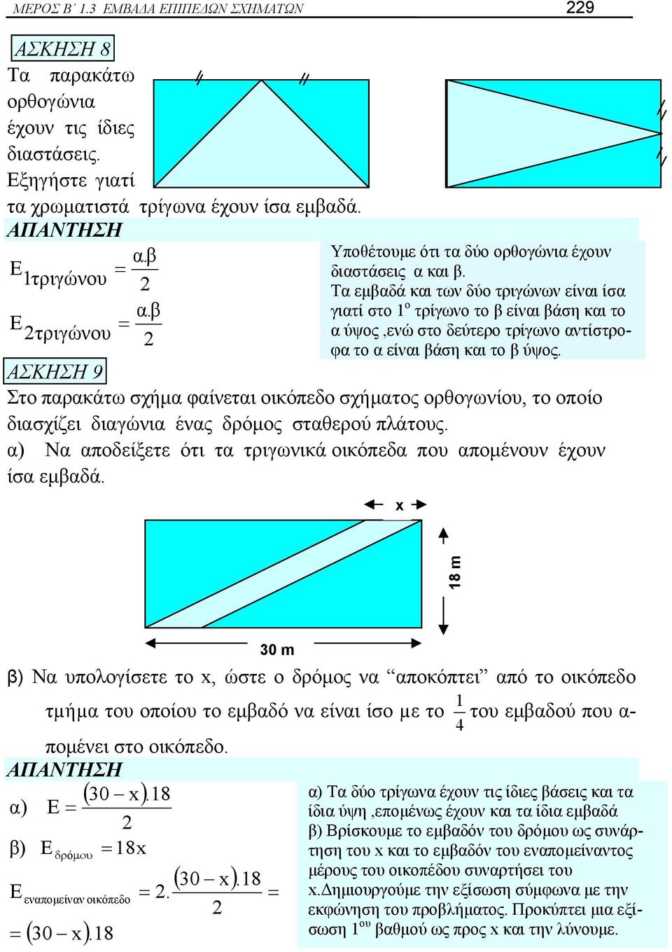 Τα εμβαδά και των δύο τριγώνων είναι ίσα γιατί στο 1 ο τρίγωνο το β είναι βάση και το α ύψος,ενώ στο δεύτερο τρίγωνο αντίστροφα το α είναι βάση και το β ύψος.