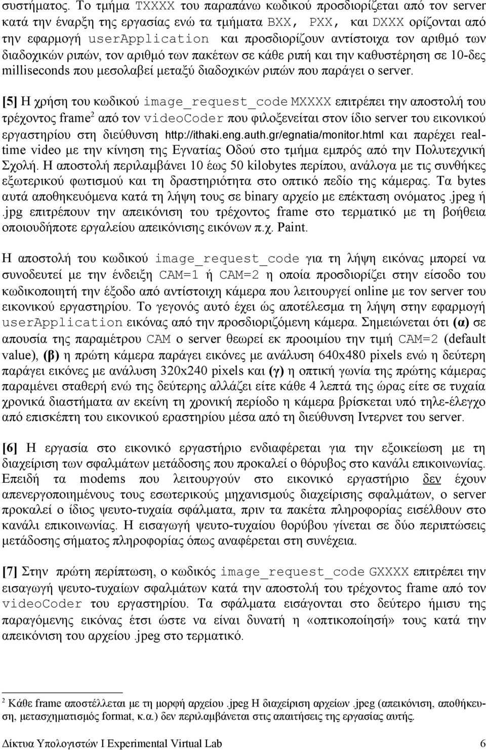 αντίστοιχα τον αριθμό των διαδοχικών ριπών, τον αριθμό των πακέτων σε κάθε ριπή και την καθυστέρηση σε 10-δες milliseconds που μεσολαβεί μεταξύ διαδοχικών ριπών που παράγει ο server.