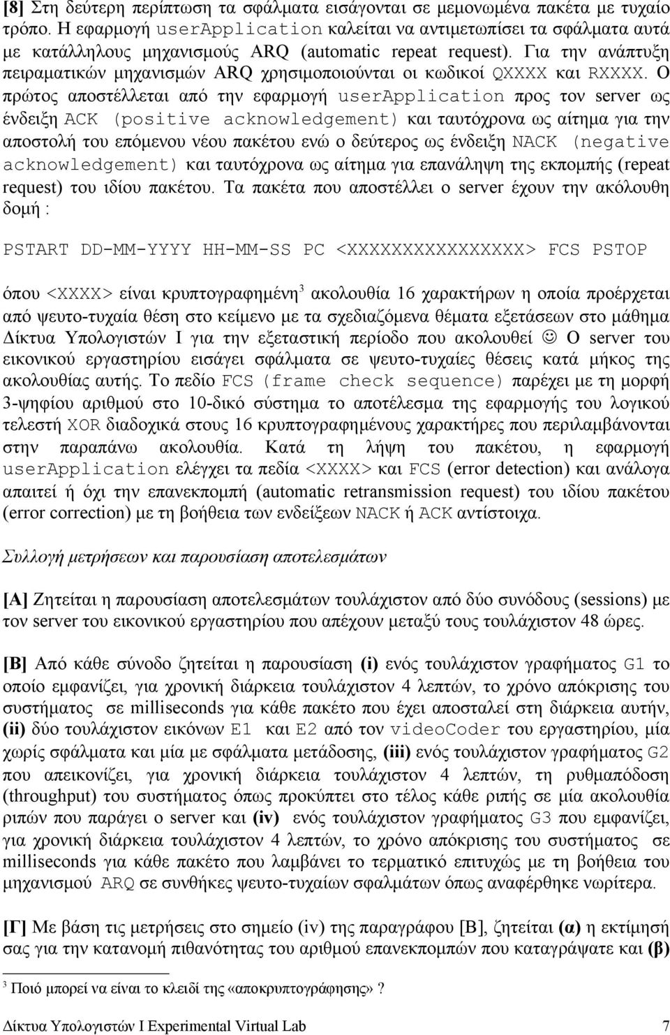 Για την ανάπτυξη πειραματικών μηχανισμών ARQ χρησιμοποιούνται οι κωδικοί QXXXX και RXXXX.