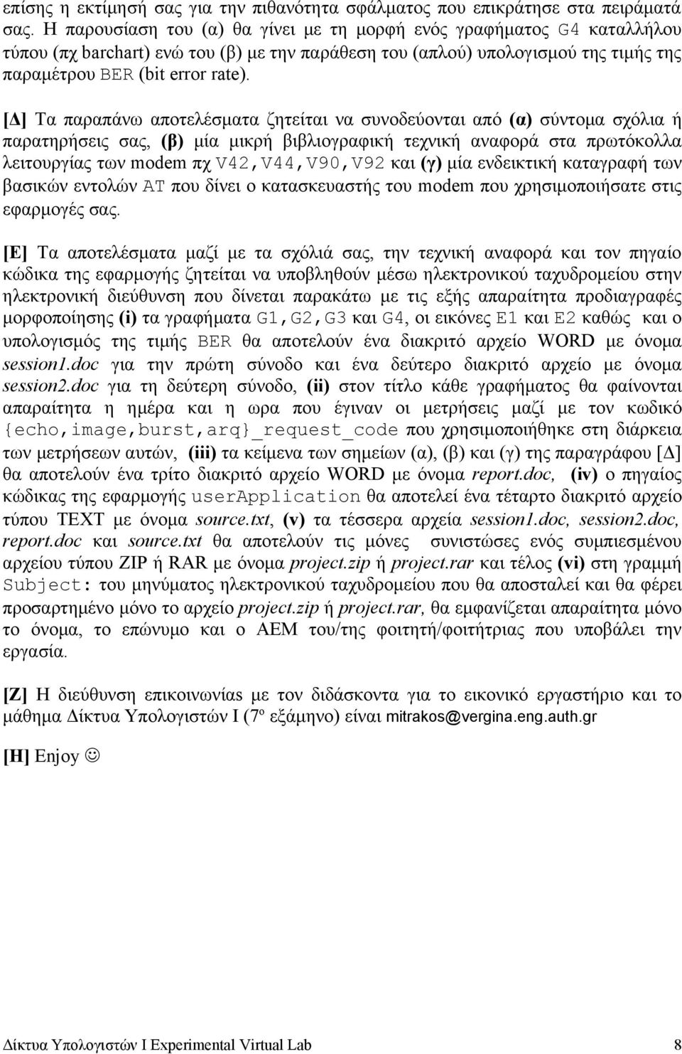 [Δ] Τα παραπάνω αποτελέσματα ζητείται να συνοδεύονται από (α) σύντομα σχόλια ή παρατηρήσεις σας, (β) μία μικρή βιβλιογραφική τεχνική αναφορά στα πρωτόκολλα λειτουργίας των modem πχ V42,V44,V90,V92