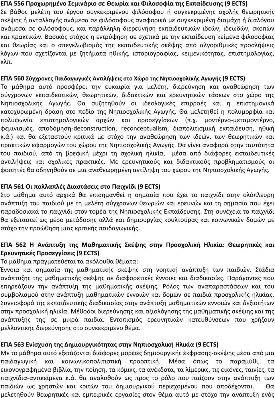 Βασικός στόχος η εντρύφηση σε σχετικά με την εκπαίδευση κείμενα φιλοσοφίας και θεωρίας και ο απεγκλωβισμός της εκπαιδευτικής σκέψης από αλγοριθμικές προσλήψεις λόγων που σχετίζονται με ζητήματα