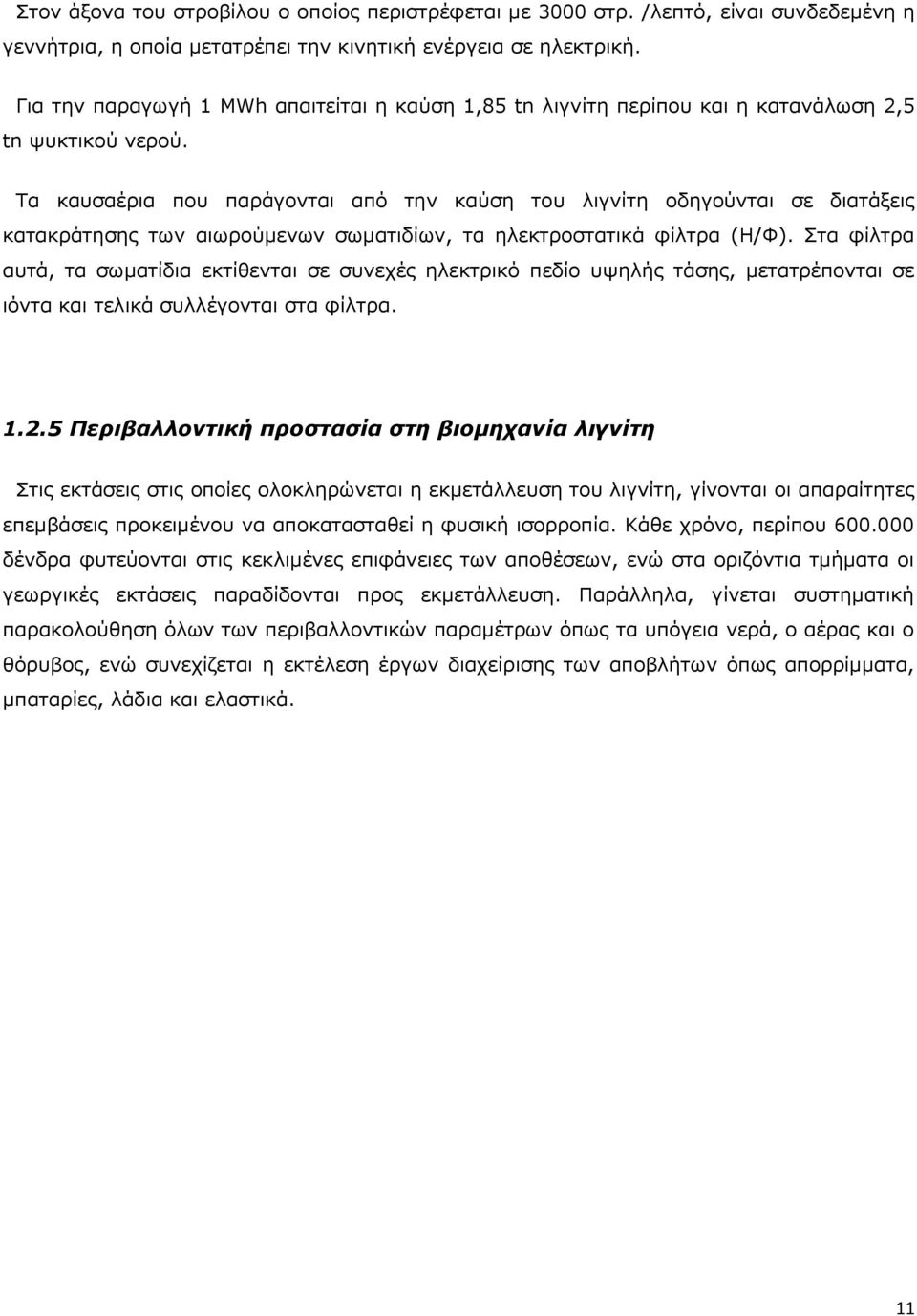 Τα καυσαέρια που παράγονται από την καύση του λιγνίτη οδηγούνται σε διατάξεις κατακράτησης των αιωρούμενων σωματιδίων, τα ηλεκτροστατικά φίλτρα (Η/Φ).